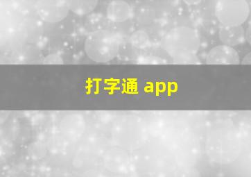 打字通 app